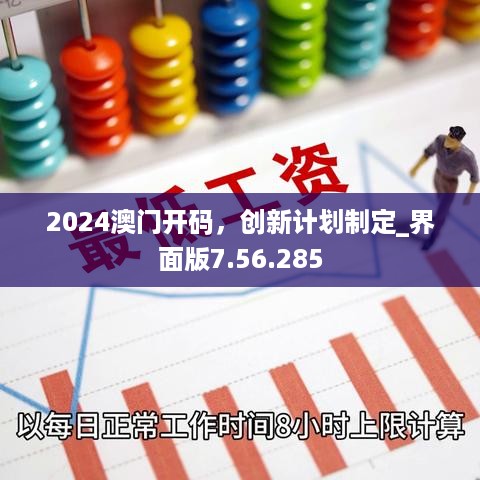 2024澳门开码，创新计划制定_界面版7.56.285