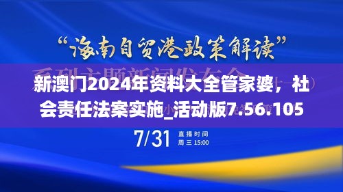 新澳门2024年资料大全管家婆，社会责任法案实施_活动版7.56.105