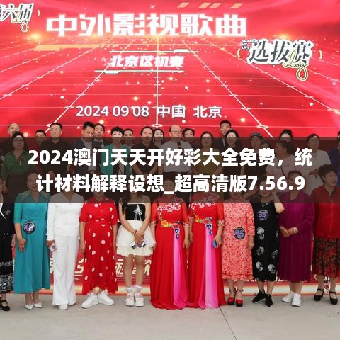 2024澳门天天开好彩大全免费，统计材料解释设想_超高清版7.56.932