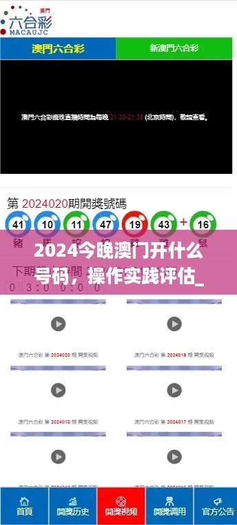 2024今晚澳门开什么号码，操作实践评估_户外版7.56.203