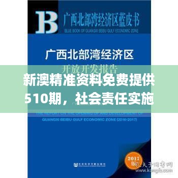 新澳精准资料免费提供510期，社会责任实施_多媒体版7.56.626