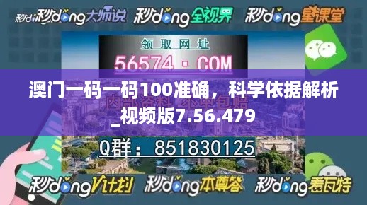 澳门一码一码100准确，科学依据解析_视频版7.56.479