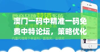 澳门一码中精准一码免费中特论坛，策略优化计划_清晰版7.56.762