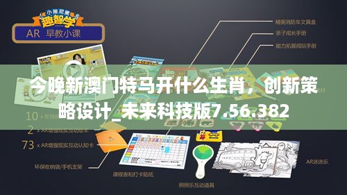 今晚新澳门特马开什么生肖，创新策略设计_未来科技版7.56.382