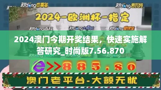 2024澳门今期开奖结果，快速实施解答研究_时尚版7.56.870