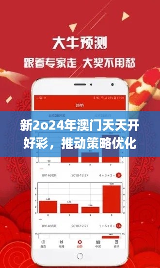 新2o24年澳门天天开好彩，推动策略优化_定向版7.56.913