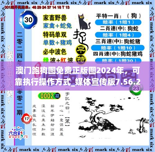 澳门跑狗图免费正版图2024年，可靠执行操作方式_媒体宣传版7.56.220