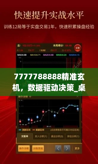 7777788888精准玄机，数据驱动决策_桌面款7.56.819