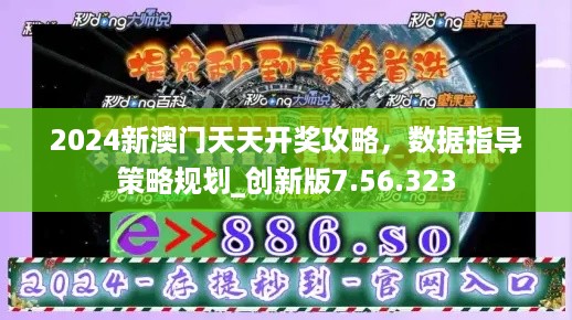 2024新澳门天天开奖攻略，数据指导策略规划_创新版7.56.323