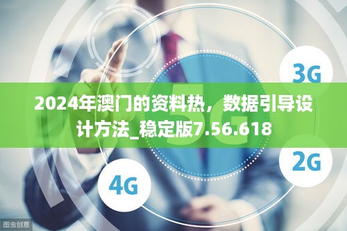 2024年澳门的资料热，数据引导设计方法_稳定版7.56.618