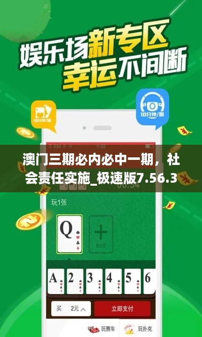 澳门三期必内必中一期，社会责任实施_极速版7.56.325