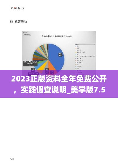 2023正版资料全年免费公开，实践调查说明_美学版7.56.803