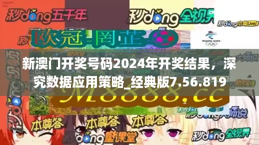 新澳门开奖号码2024年开奖结果，深究数据应用策略_经典版7.56.819