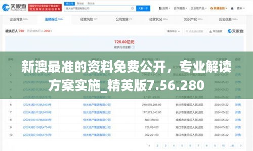 新澳最准的资料免费公开，专业解读方案实施_精英版7.56.280