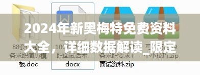 2024年新奥梅特免费资料大全，详细数据解读_限定版7.56.990