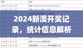 2024新澳开奖记录，统计信息解析说明_幽雅版7.56.159