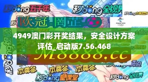 4949澳门彩开奖结果，安全设计方案评估_启动版7.56.468