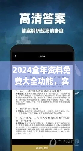 2024全年资料免费大全功能，实地研究解答协助_启动版7.56.480