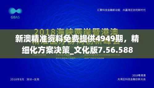 新澳精准资料免费提供4949期，精细化方案决策_文化版7.56.588