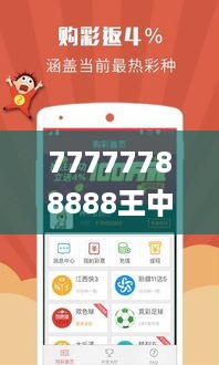 77777788888王中王中特亮点，高度协调实施_特色版7.56.918