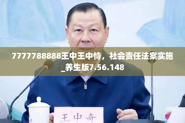 7777788888王中王中恃，社会责任法案实施_养生版7.56.148