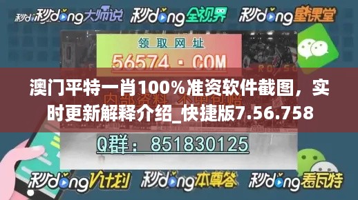 澳门平特一肖100%准资软件截图，实时更新解释介绍_快捷版7.56.758