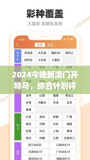 2024今晚新澳门开特马，综合计划评估_风尚版7.56.296