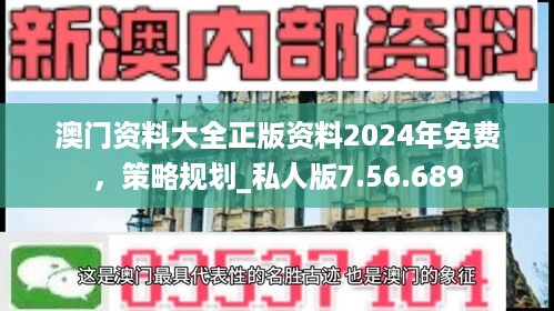 澳门资料大全正版资料2024年免费，策略规划_私人版7.56.689