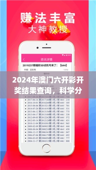 2024年澳门六开彩开奖结果查询，科学分析解释说明_未来科技版7.56.889