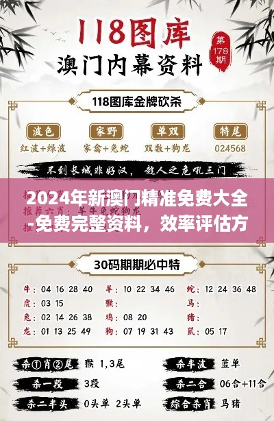 2024年新澳门精准免费大全-免费完整资料，效率评估方案_触控版7.56.695