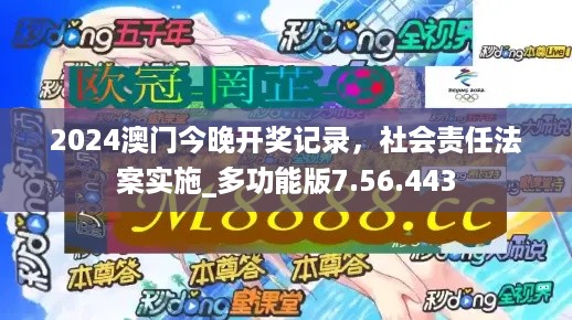 2024澳门今晚开奖记录，社会责任法案实施_多功能版7.56.443