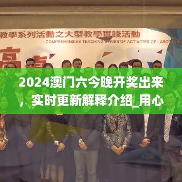 2024澳门六今晚开奖出来，实时更新解释介绍_用心版7.56.470