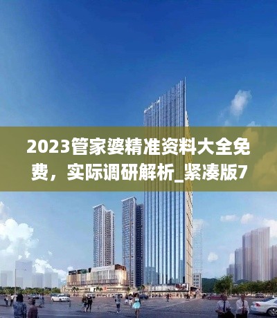 2023管家婆精准资料大全免费，实际调研解析_紧凑版7.56.559