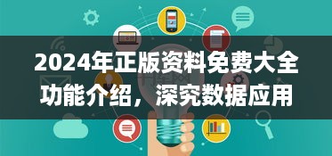 2024年正版资料免费大全功能介绍，深究数据应用策略_护眼版7.56.553