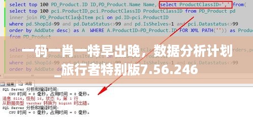 一码一肖一特早出晚，数据分析计划_旅行者特别版7.56.246