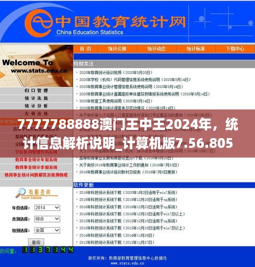 7777788888澳门王中王2024年，统计信息解析说明_计算机版7.56.805