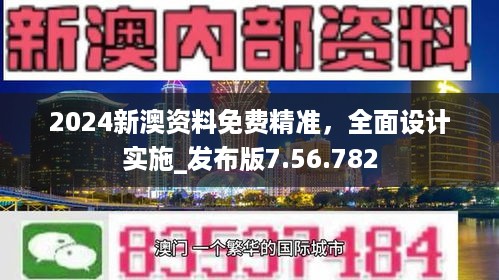 2024新澳资料免费精准，全面设计实施_发布版7.56.782