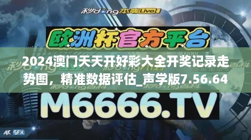 2024澳门天天开好彩大全开奖记录走势图，精准数据评估_声学版7.56.645