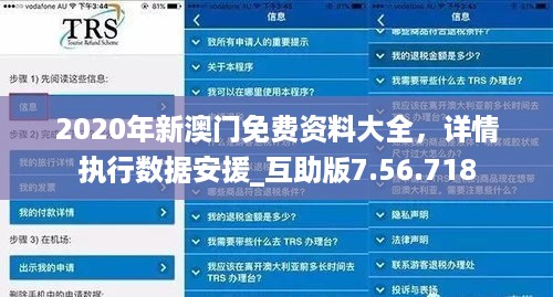 2020年新澳门免费资料大全，详情执行数据安援_互助版7.56.718