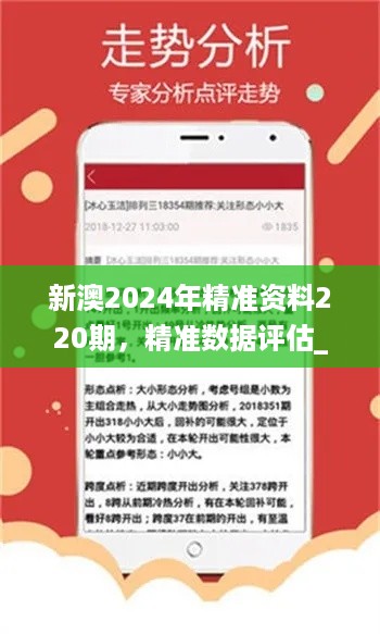 新澳2024年精准资料220期，精准数据评估_数字版7.56.561