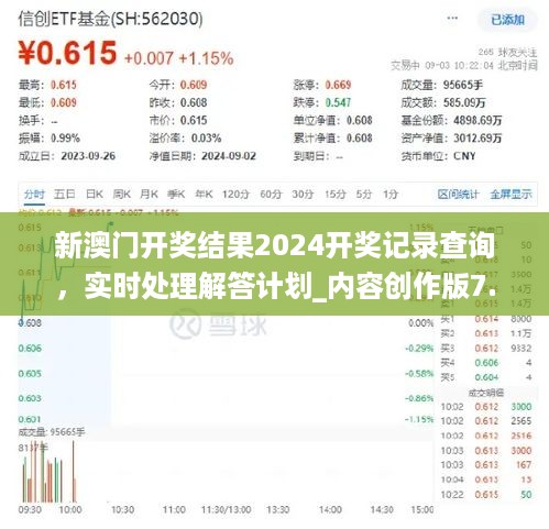 新澳门开奖结果2024开奖记录查询，实时处理解答计划_内容创作版7.56.210