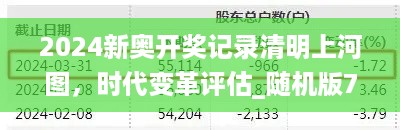 2024新奥开奖记录清明上河图，时代变革评估_随机版7.56.646
