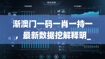 渐澳门一码一肖一持一，最新数据挖解释明_影像处理版7.56.361