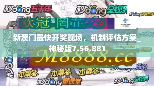 新澳门最快开奖现场，机制评估方案_神秘版7.56.881