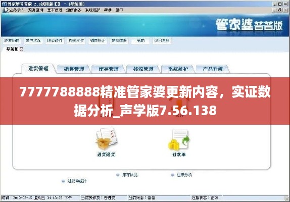 7777788888精准管家婆更新内容，实证数据分析_声学版7.56.138