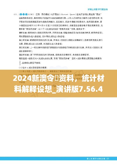 2024新澳令晩资料，统计材料解释设想_演讲版7.56.428