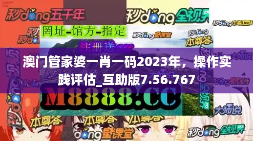 澳门管家婆一肖一码2023年，操作实践评估_互助版7.56.767