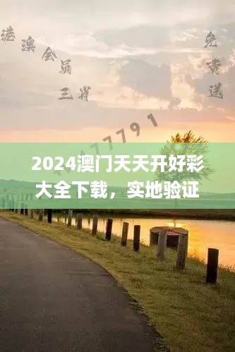 2024澳门天天开好彩大全下载，实地验证策略具体_运动版7.56.710