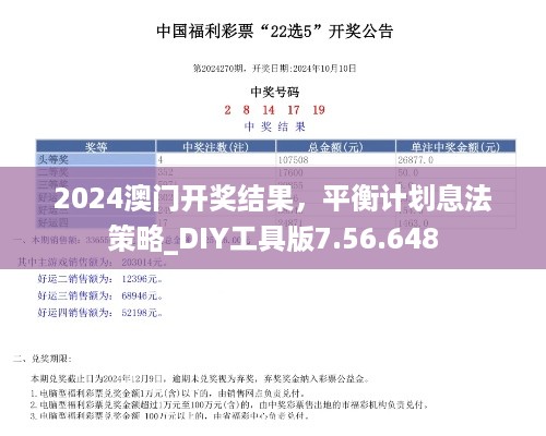 2024澳门开奖结果，平衡计划息法策略_DIY工具版7.56.648