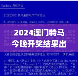 2024澳门特马今晚开奖结果出来了，专家意见法案_生态版7.56.736